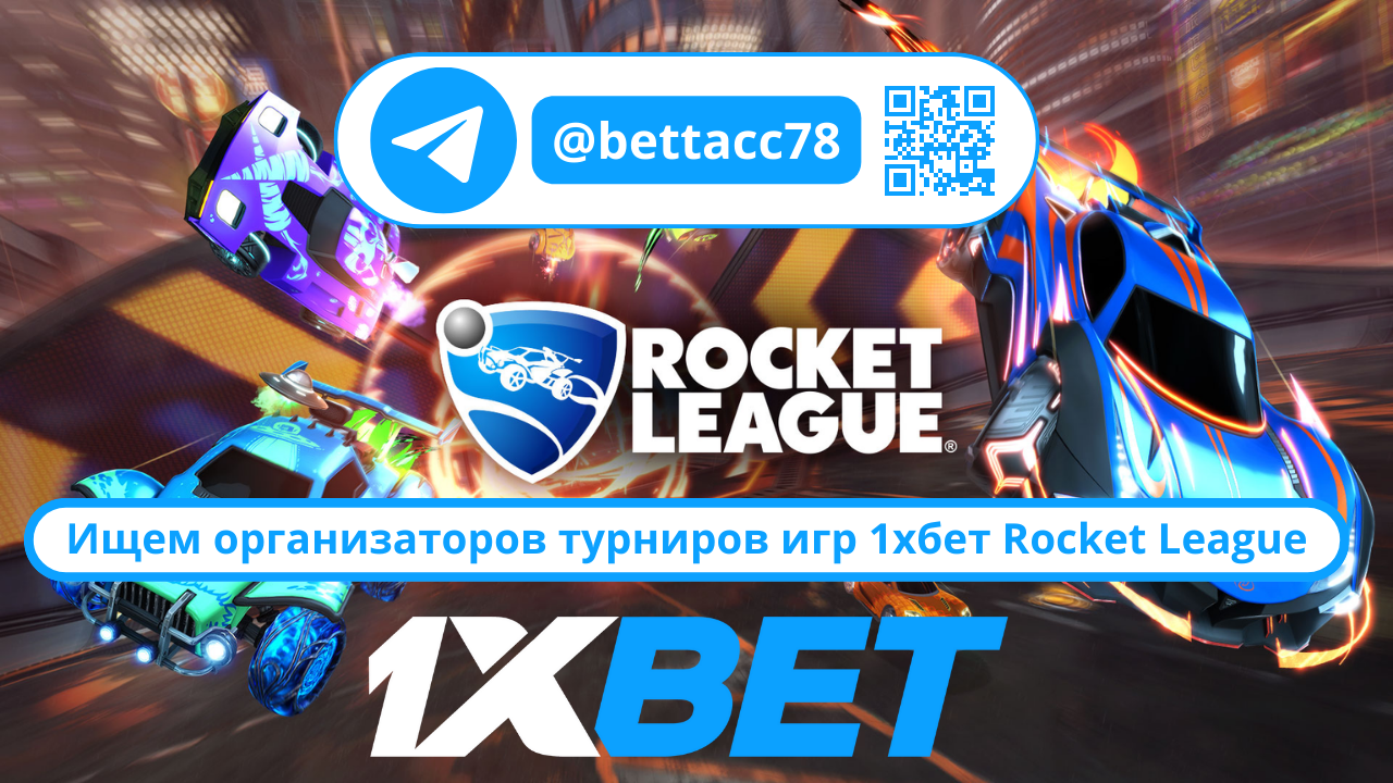 Ищем организаторов турниров игр 1хбет Rocket League.png
