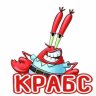 Мистер Крабс